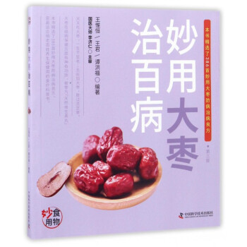 妙用大棗治百病 妙用大棗治百病