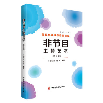 非節(jié)目主持藝術(shù) 非節(jié)目主持藝術(shù)