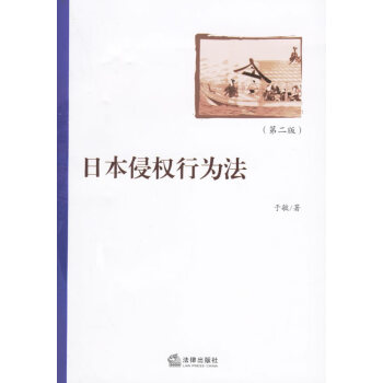 日本侵權行為法
