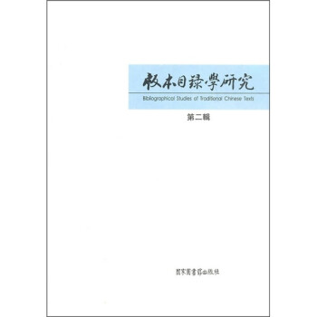 版本目錄學研究