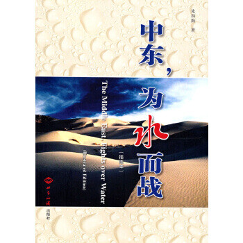 中東,為水而戰 中東,為水而戰