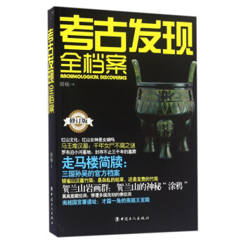 考古發現全檔案 考古發現全檔案
