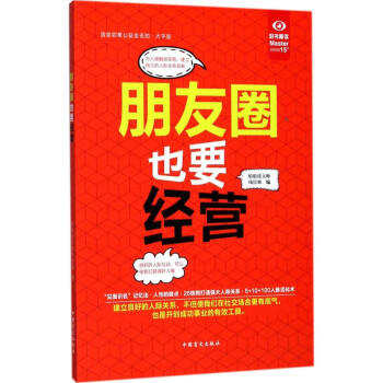 朋友圈也要經營