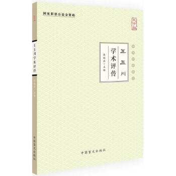 王玉川學術評傳 王玉川學術評傳