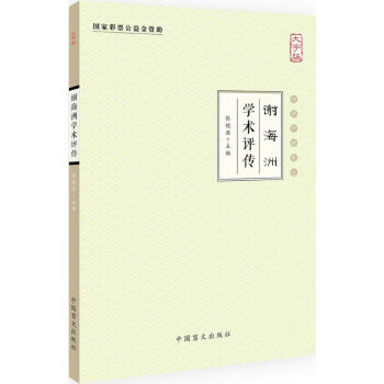 謝海洲學術評傳 謝海洲學術評傳