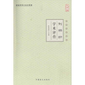 劉柏齡學(xué)術(shù)評(píng)傳 劉柏齡學(xué)術(shù)評(píng)傳