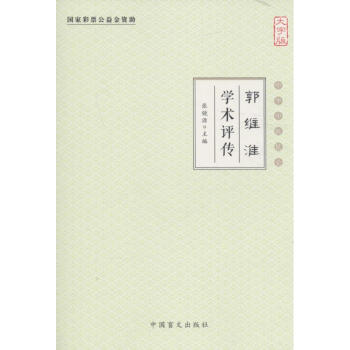 郭維淮學(xué)術(shù)評傳 郭維淮學(xué)術(shù)評傳