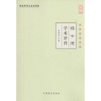 程士德學術評傳