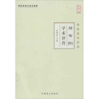 鄒云翔學術評傳