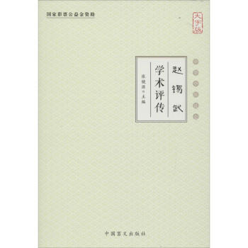 趙錫武學(xué)術(shù)評傳