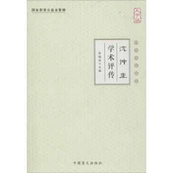 沈仲圭學術評傳 沈仲圭學術評傳