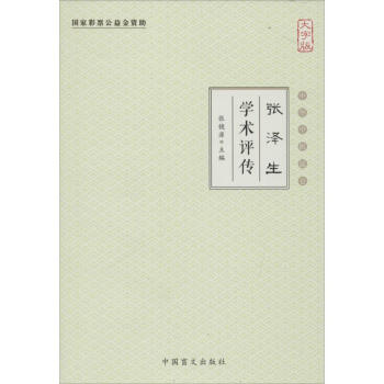 張澤生學術(shù)評傳 張澤生學術(shù)評傳
