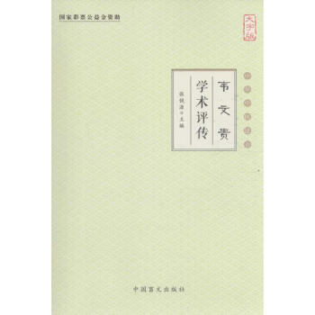 韋文貴學術評傳