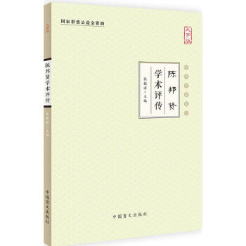 陳邦賢學術評傳