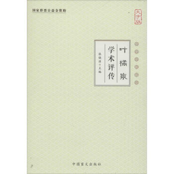葉橘泉學術評傳