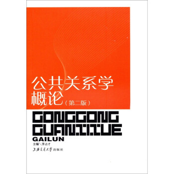 公共關系學概論 公共關系學概論