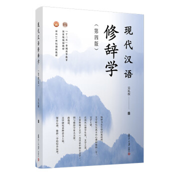 現代漢語修辭學 現代漢語修辭學
