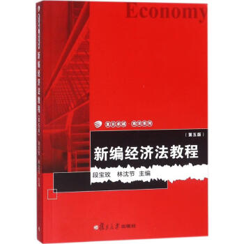 新編經(jīng)濟法教程 新編經(jīng)濟法教程