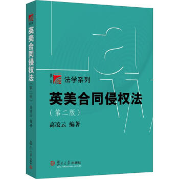英美合同侵權法 英美合同侵權法