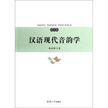 漢語現代音韻學 漢語現代音韻學