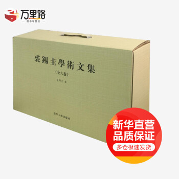裘錫圭學(xué)術(shù)文集 裘錫圭學(xué)術(shù)文集