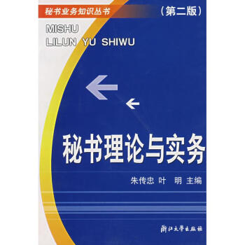 秘書理論與實(shí)務(wù) 秘書理論與實(shí)務(wù)