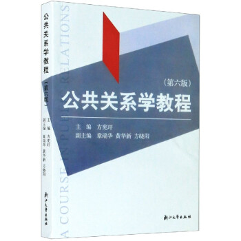 公共關系學教程 公共關系學教程