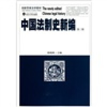 中國法制史新編 中國法制史新編