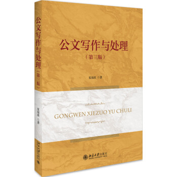 公文寫作與處理 公文寫作與處理