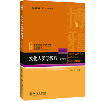 文化人類學教程 文化人類學教程