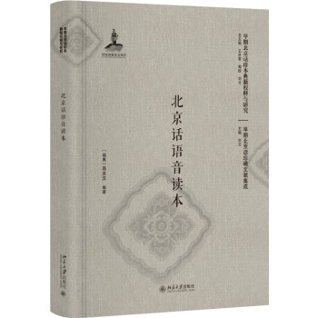 北京話語音讀本 北京話語音讀本