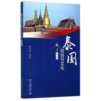 泰國民俗與文化 泰國民俗與文化