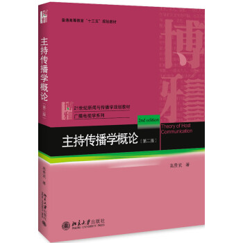 主持傳播學概論 主持傳播學概論