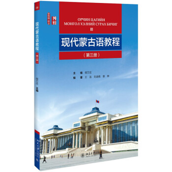 現代蒙古語教程 現代蒙古語教程