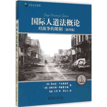 國際人道法概論 國際人道法概論