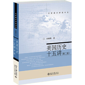 美國歷史十五講 美國歷史十五講
