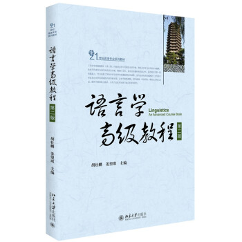 語言學高級教程 語言學高級教程