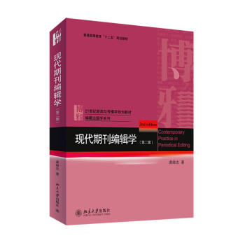現代期刊編輯學 現代期刊編輯學