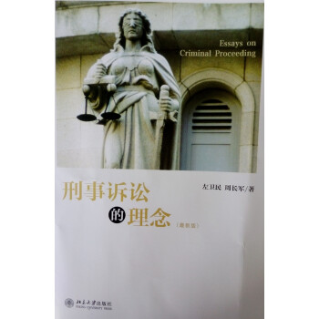刑事訴訟的理念 刑事訴訟的理念