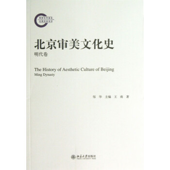 北京審美文化史 北京審美文化史