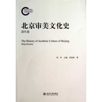北京審美文化史 北京審美文化史