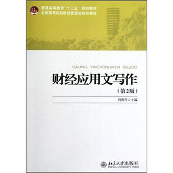 財經應用文寫作 財經應用文寫作