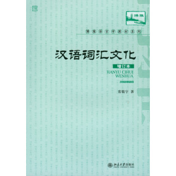 漢語詞匯與文化 漢語詞匯與文化