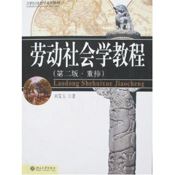 勞動社會學教程 勞動社會學教程