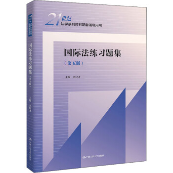 國際法練習題集 國際法練習題集