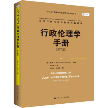 行政倫理學(xué)手冊 行政倫理學(xué)手冊