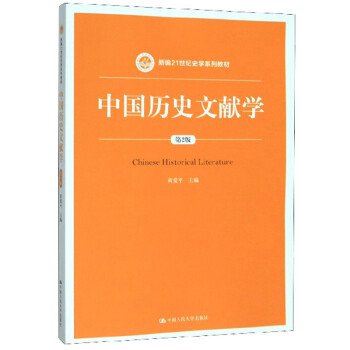 中國歷史文獻(xiàn)學(xué) 中國歷史文獻(xiàn)學(xué)