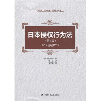 日本侵權行為法 日本侵權行為法