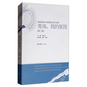 青海,我的家園 青海,我的家園
