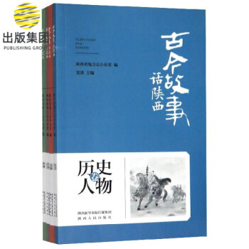 古今故事話陜西 古今故事話陜西